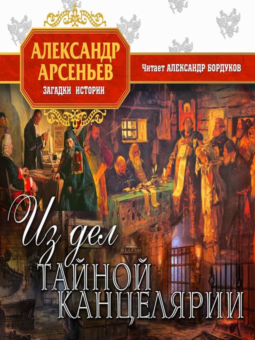 Title details for Из дел Тайной канцелярии by Александр Бордуков - Available